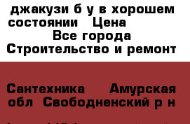 джакузи б/у,в хорошем состоянии › Цена ­ 5 000 - Все города Строительство и ремонт » Сантехника   . Амурская обл.,Свободненский р-н